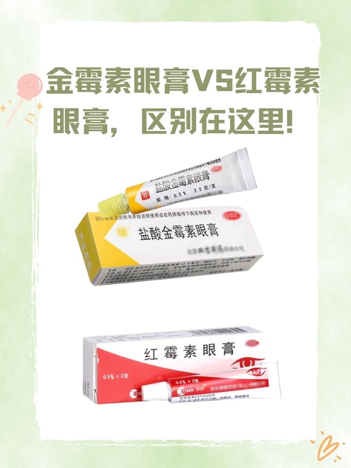 可到了药店,面对金霉素眼膏和红霉素眼膏,却犯了难,不知道该选哪一种