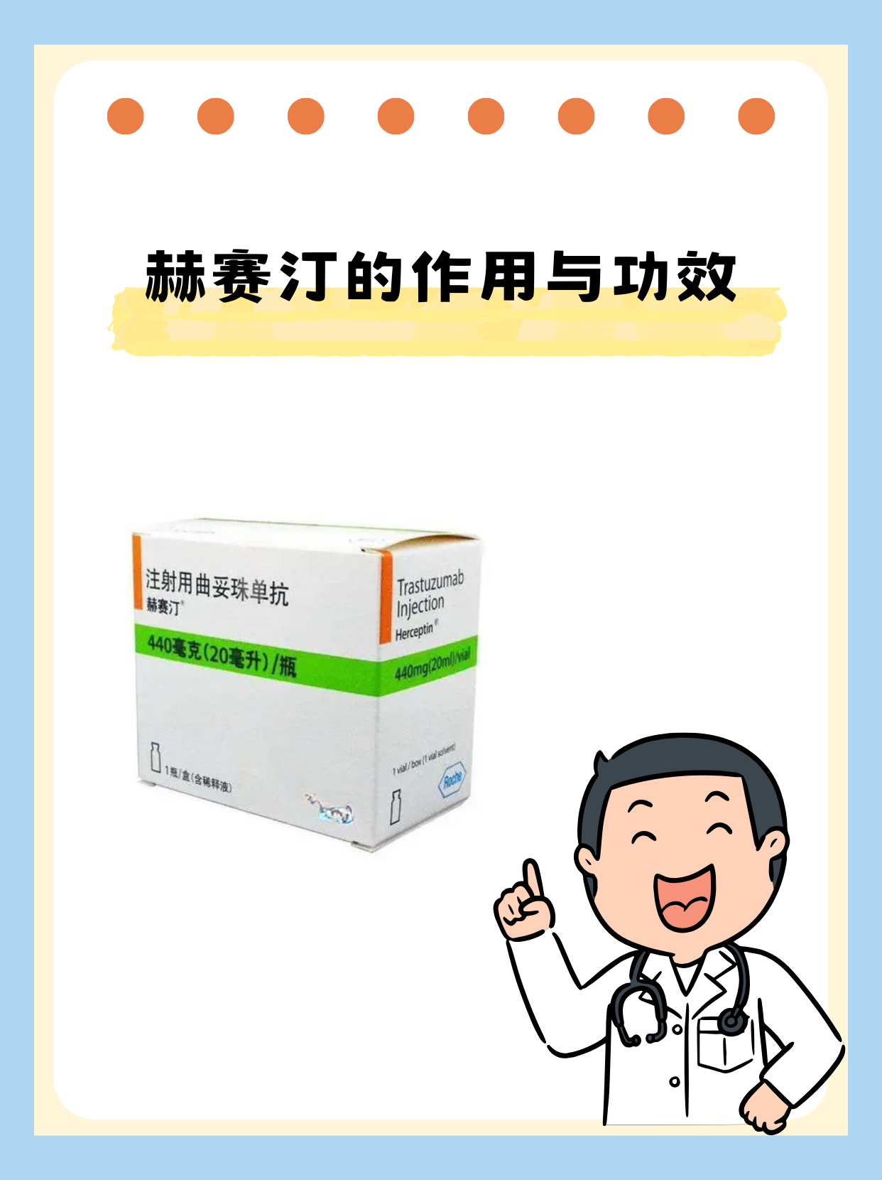 赫赛汀的作用与功效 3月27号,我接诊了一位中年女性乳腺癌患者