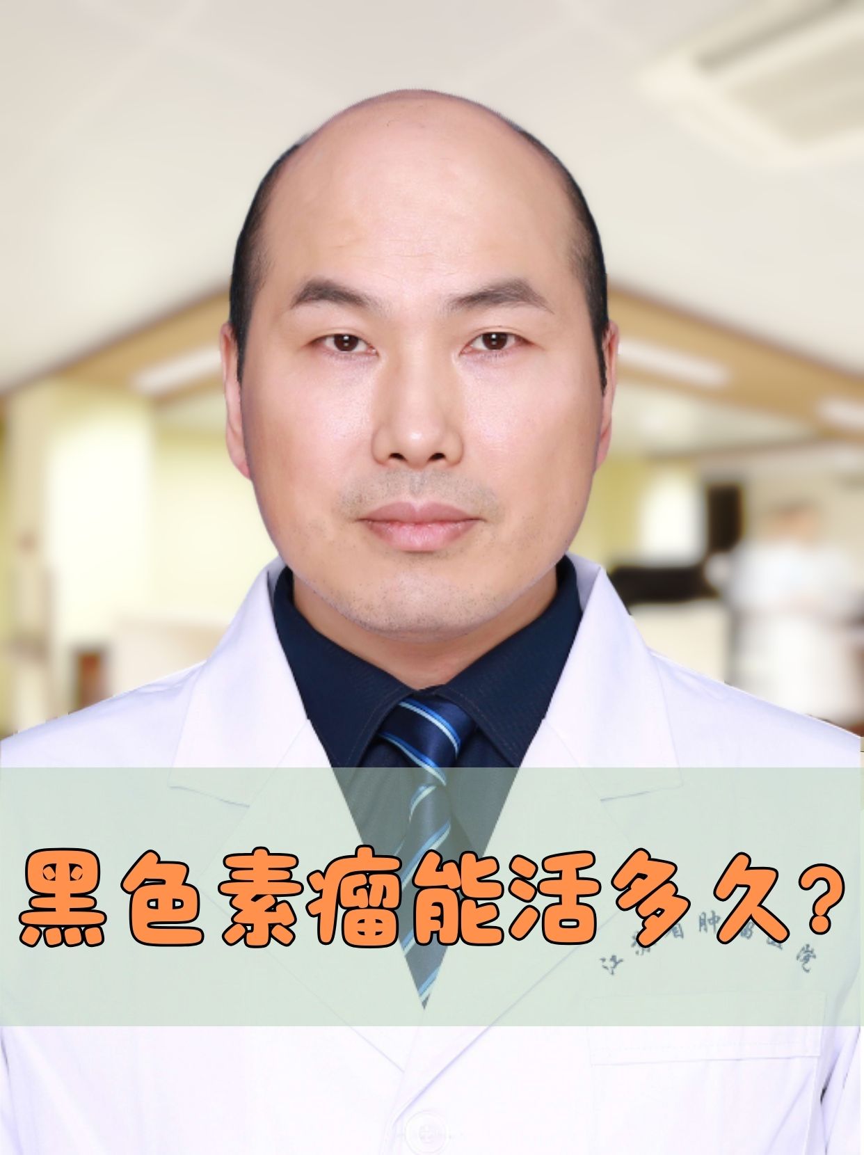 得了黑色素瘤能活多久 黑色素瘤是黑色素细胞恶变而来的一种高度恶性