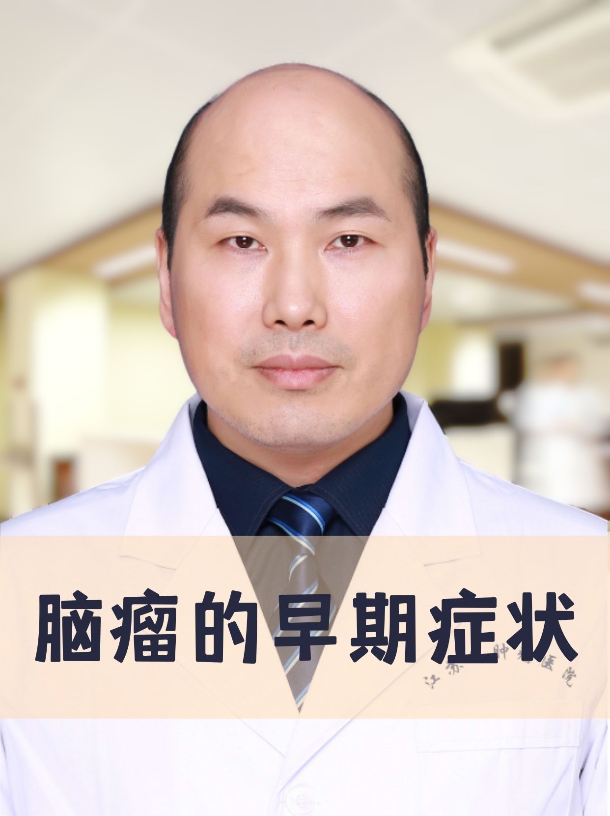 脑瘤的早期症状 脑瘤,也称为颅内肿瘤或脑癌,是生长在颅腔内的新生物.