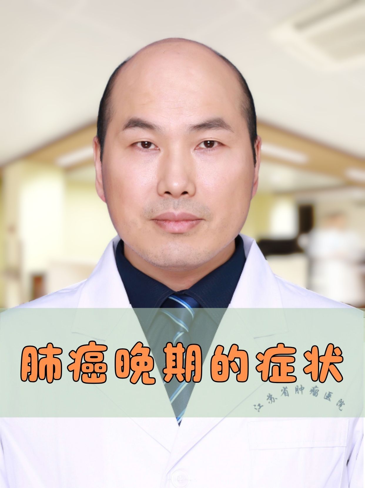 肺癌晚期有什么症状 肺癌晚期,即指肺癌已经发展到较为严重的阶段