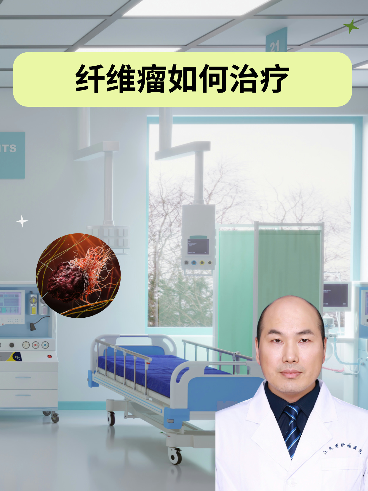 纤维瘤如何治疗 纤维瘤的治疗方式多样,具体选择哪种方法需根据患者的