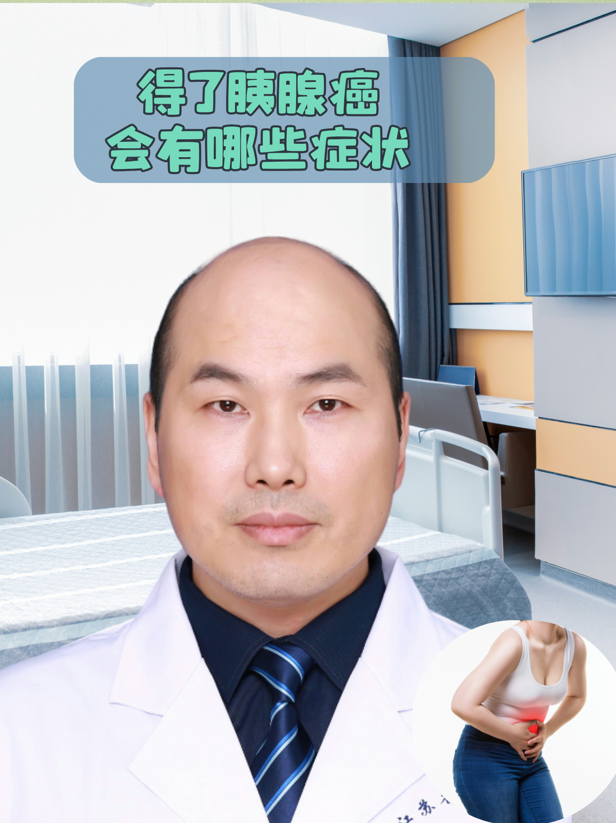 得了胰腺癌会有哪些症状 得了胰腺癌,患者可能会出现多种症状,这些