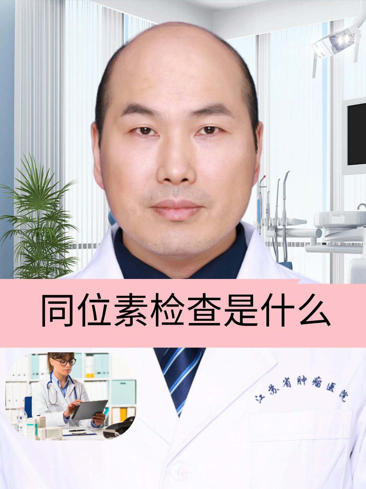 同位素检查是什么 同位素检查,在临床上也被称为放射性核素检查,是一