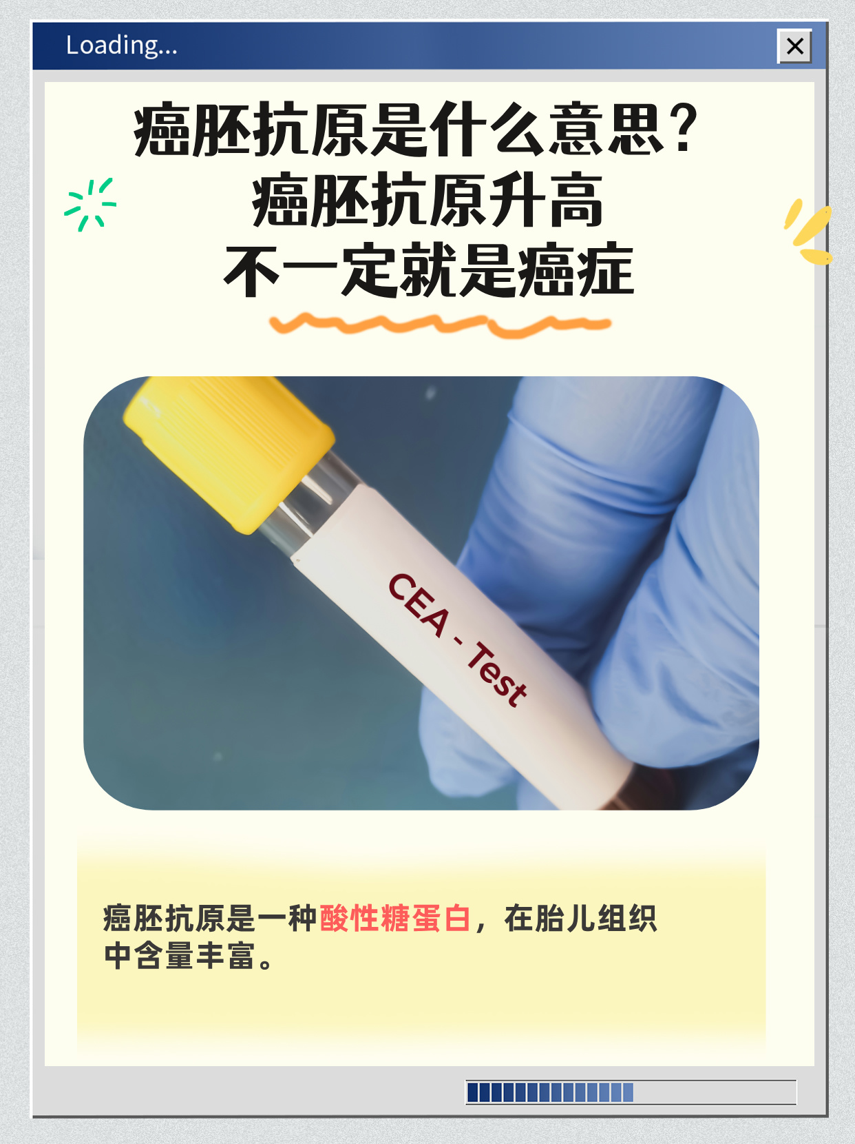 癌胚抗原升高不一定就是癌症 在医学检查项目中,癌胚抗原
