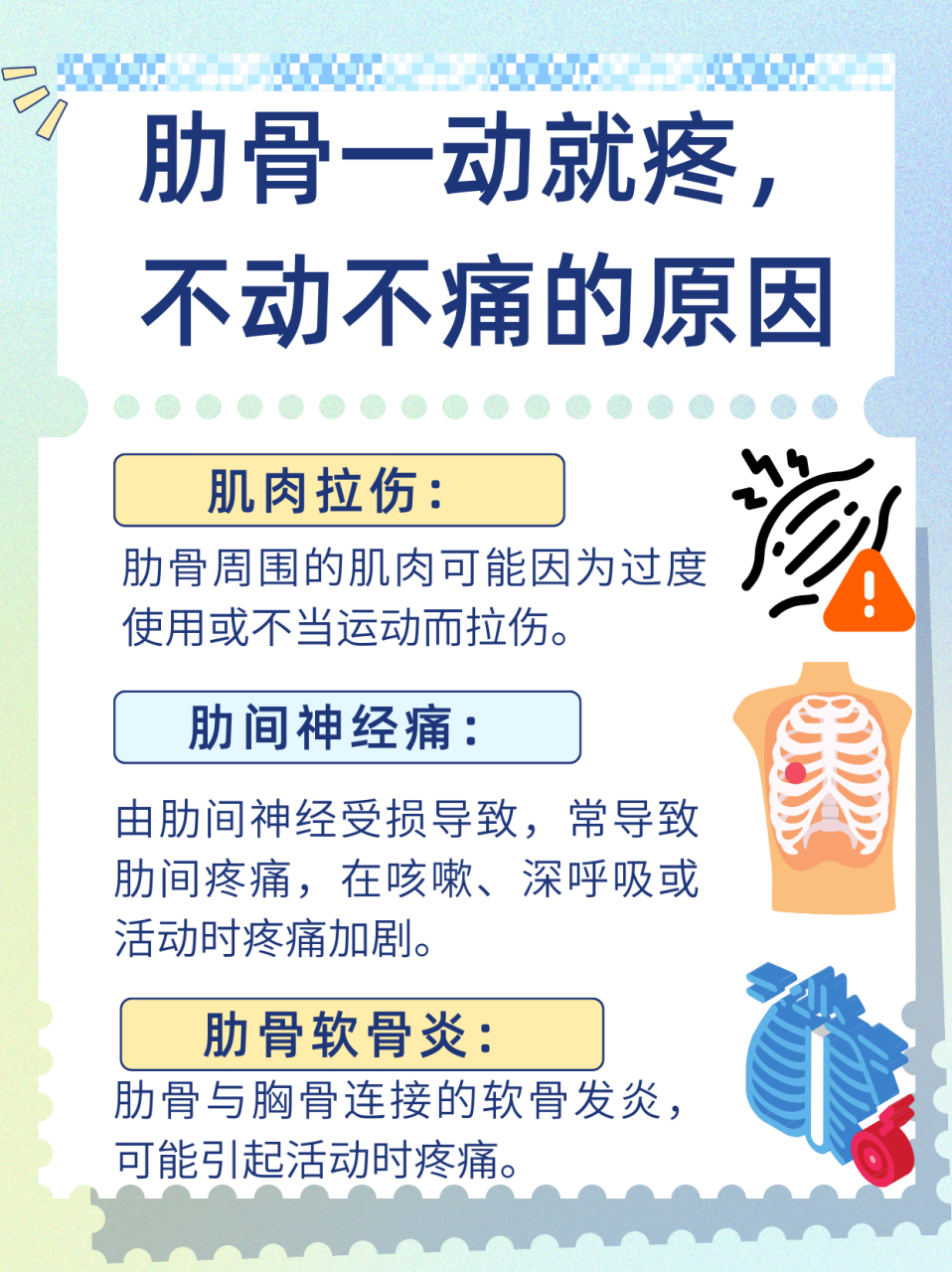 肋骨一动就疼,不动不痛?原因解析来了!