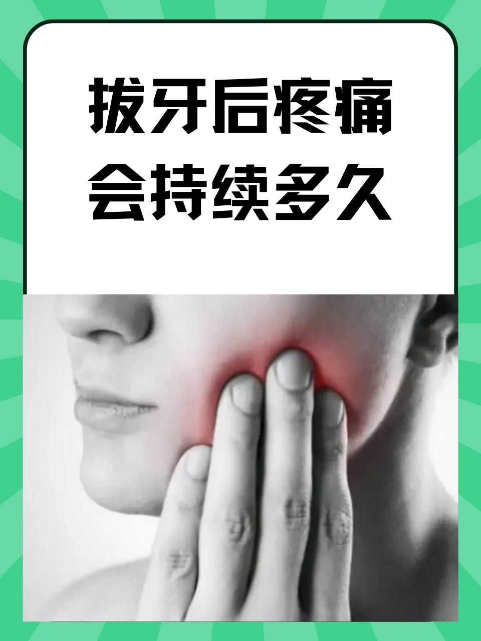 牙疼的时候拔牙还是不疼时拔百科在线