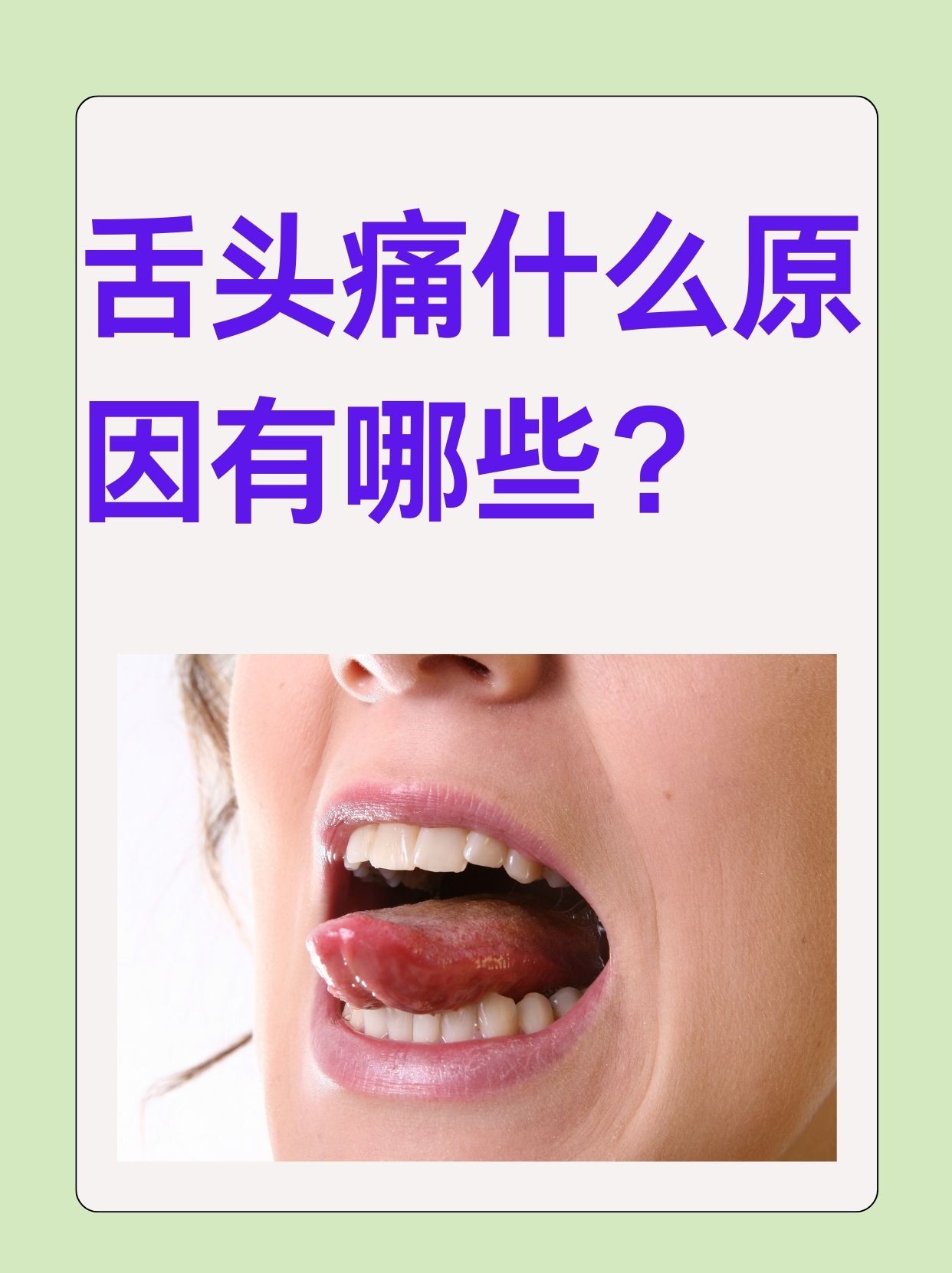 那么,舌头痛究竟是怎么回事呢?让我们一同探寻