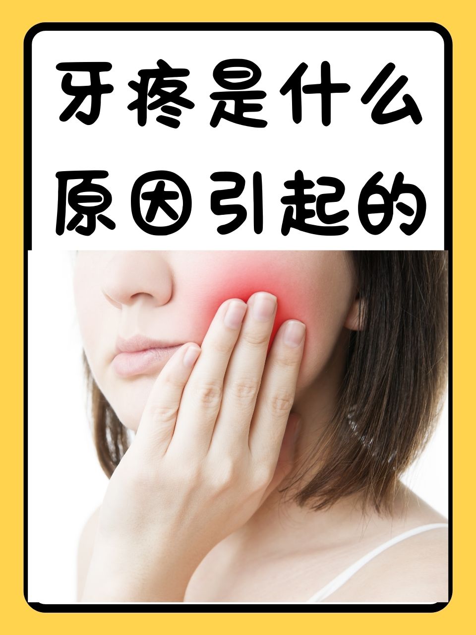 为什么会牙痛 为什么会牙痛