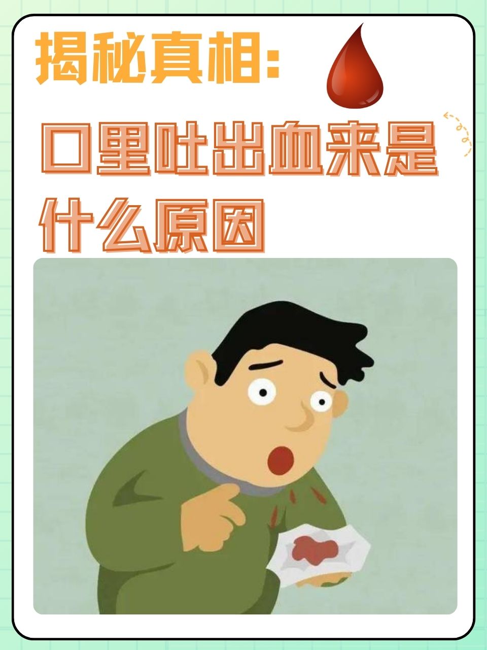 为什么口水吐出来有血