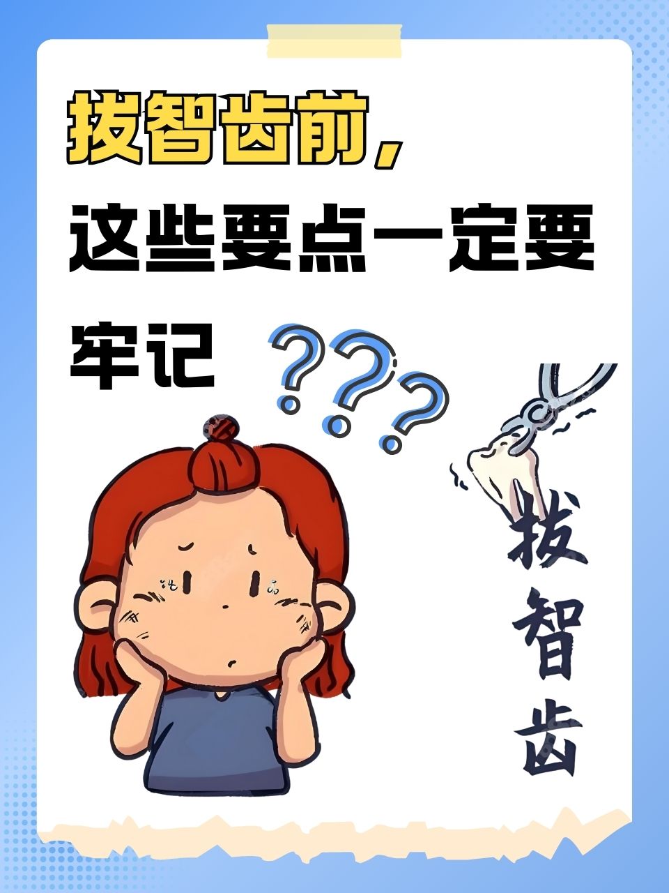 做好充分的术前准备,拔智齿图片卡通图片拔智齿卡通图片拔智齿卡通拔