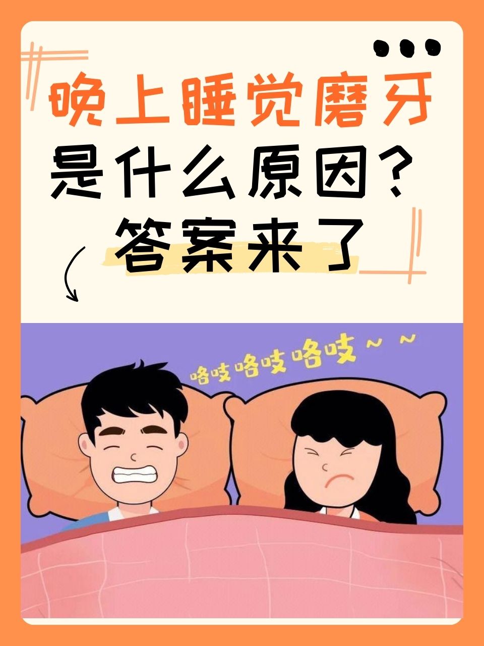 为什么睡觉咬牙齿