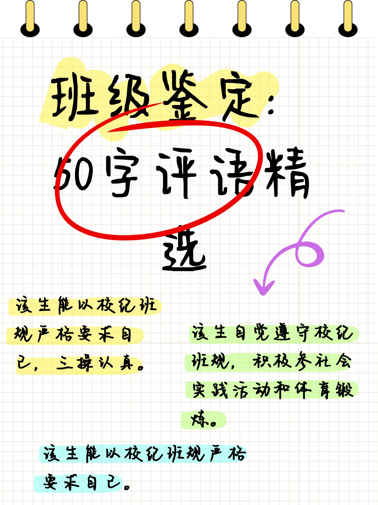 班级鉴定:50字评语精选