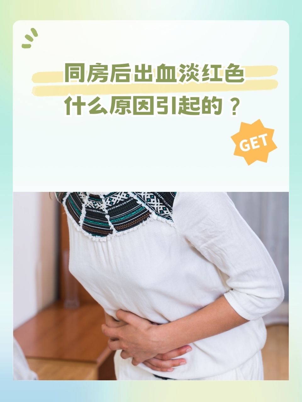 为什么每次同房都有血