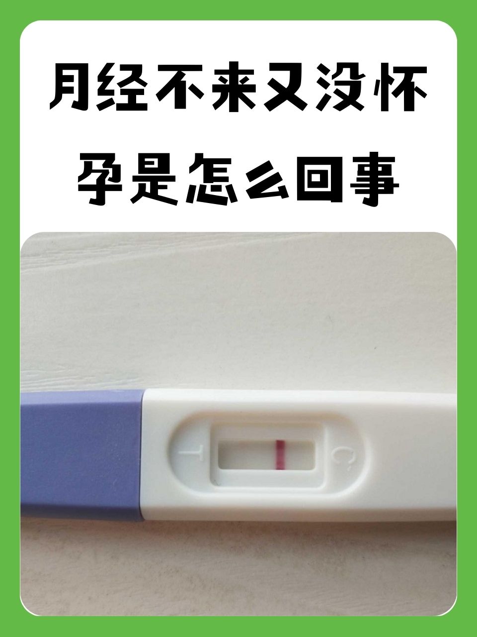 为什么不来大姨妈也没有怀孕怎么回事为什么在线