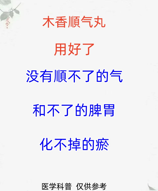 木香顺气丸用好了,没有顺不了的气,和不了的脾胃,化不掉的瘀!