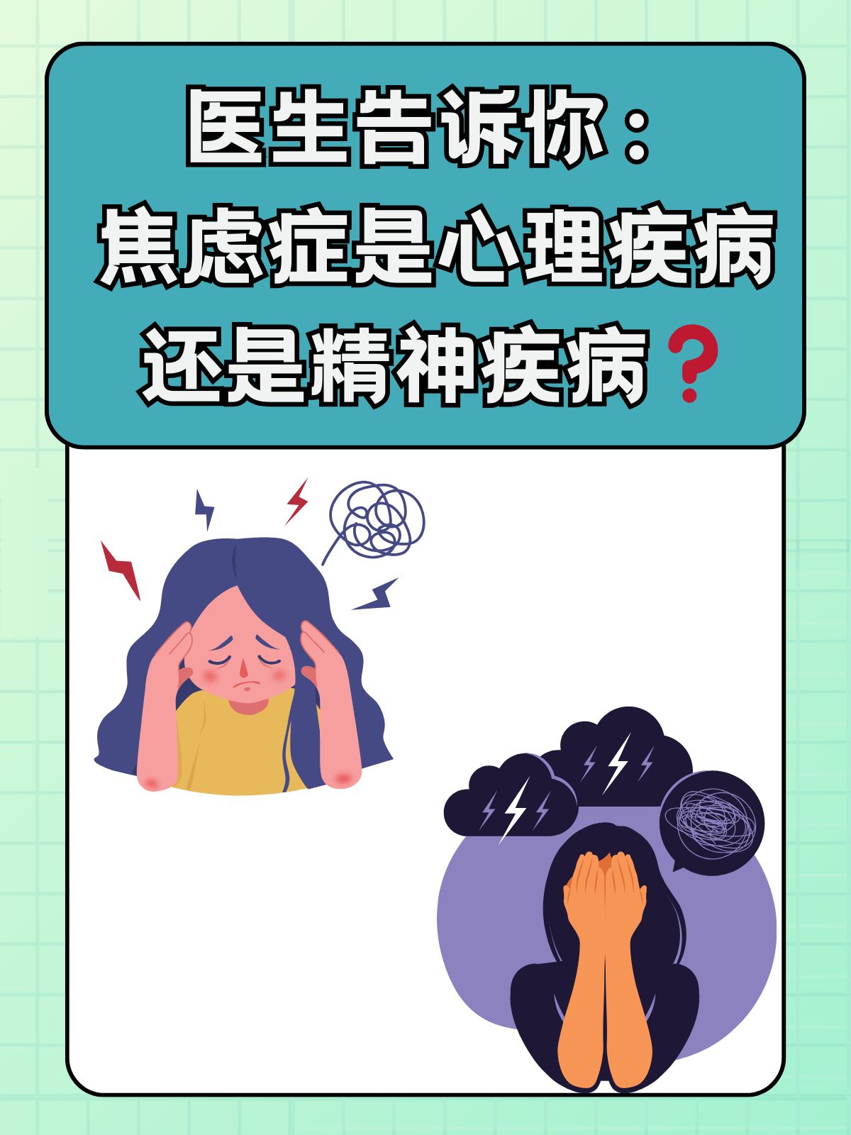 医生告诉你:焦虑症是心理疾病还是精神疾病 随着生活节奏的加快,大家