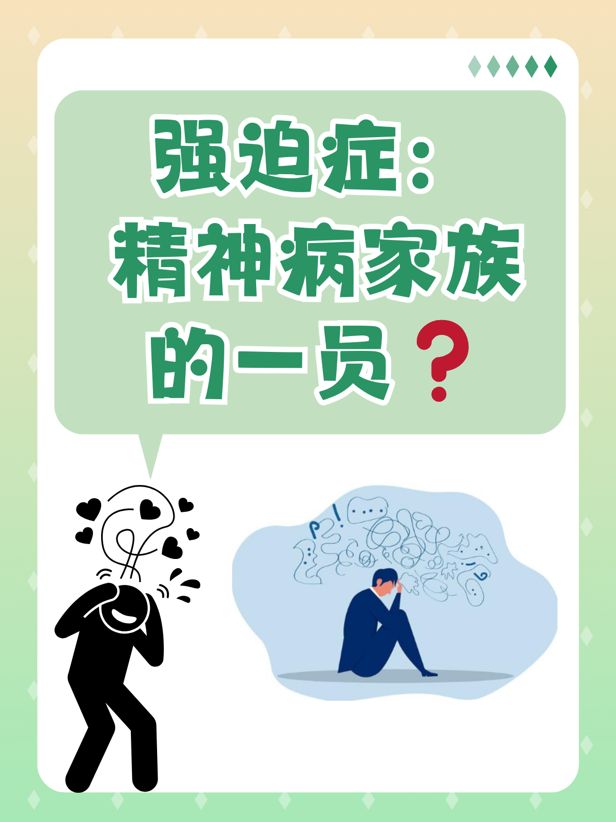 强迫症:精神病家族的一员 强迫症全称为强迫性障碍,常常引发公众的