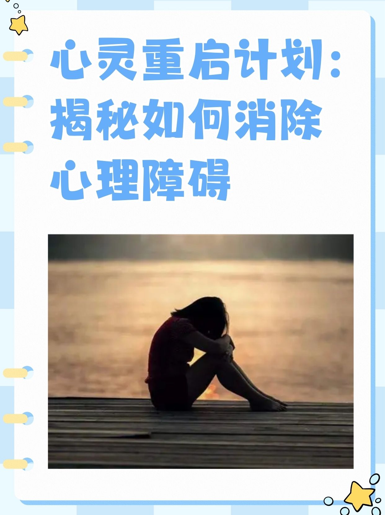 心灵重启计划:揭秘如何消除心理障碍 家庭变故,失业,人际关系紧张等