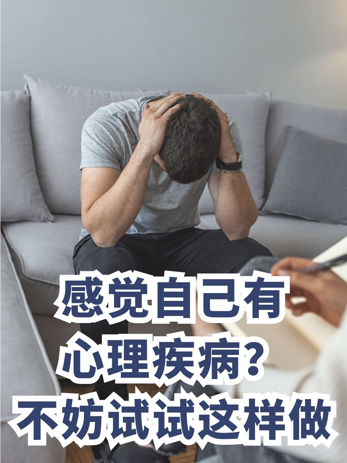 感觉自己有心理疾病?