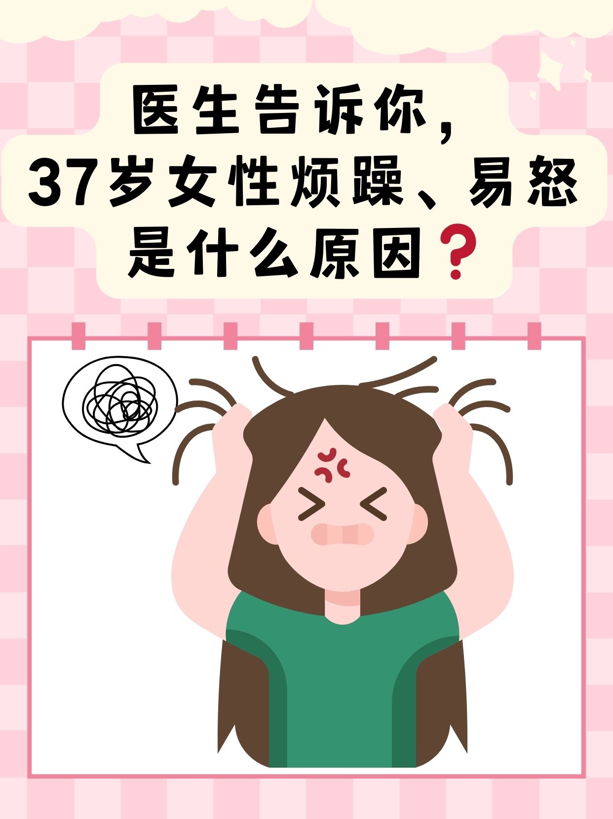 不然不良情绪可能会影响正常的生活,那37岁女性烦躁易怒