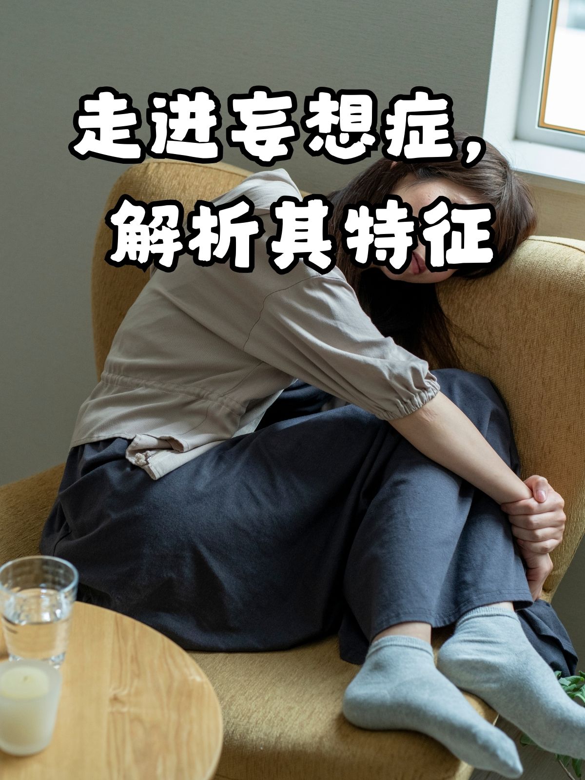 走进妄想症,解析其特征 妄想症,作为一种严重的心理疾病,常常给患者