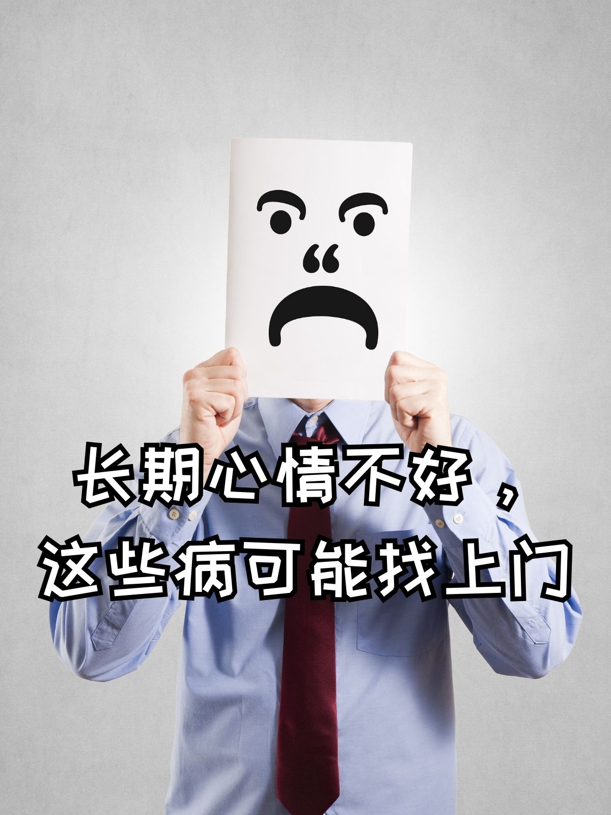 长期心情不好这些病可能找上门