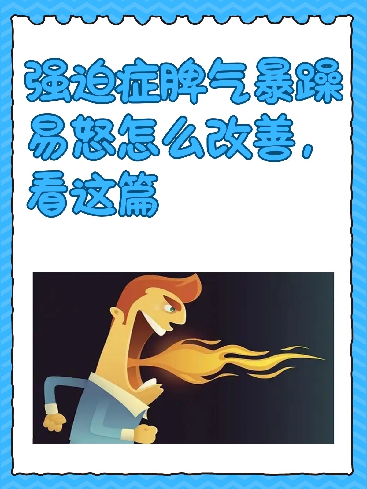 为什么容易发火脾气暴躁