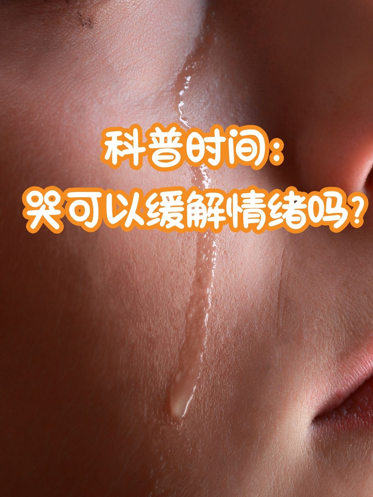 哭这一看似简单的生理反应却承载着复杂的心理意义