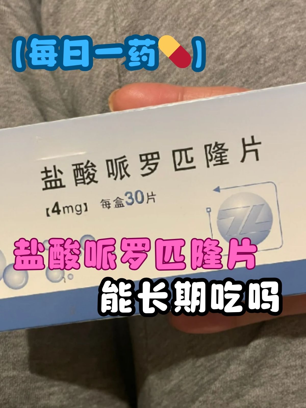 盐酸哌罗匹隆片能长.@两江徐真的动态