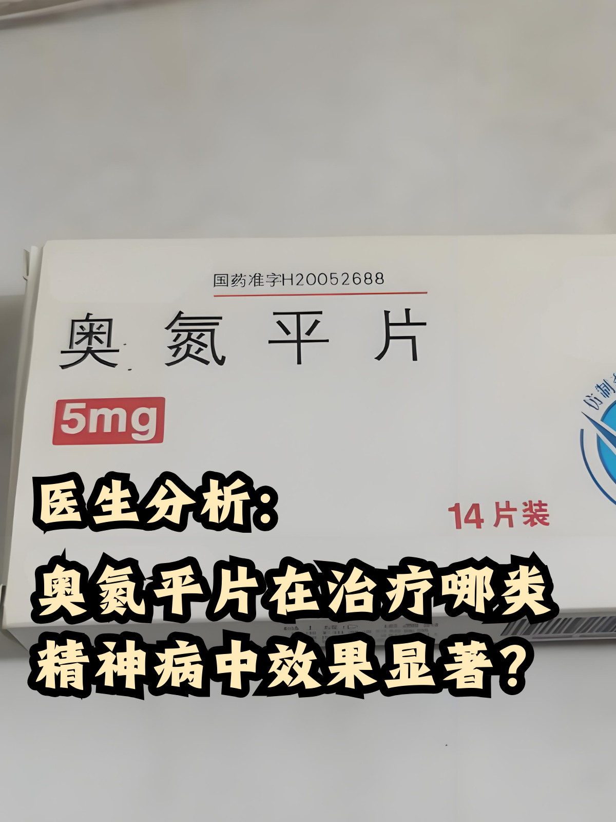 医生分析:奥氮平片在治疗哪类精神病中效果显著?