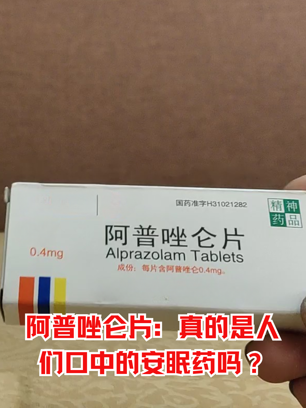 阿普唑仑片:真的是人们口中的安眠药吗?