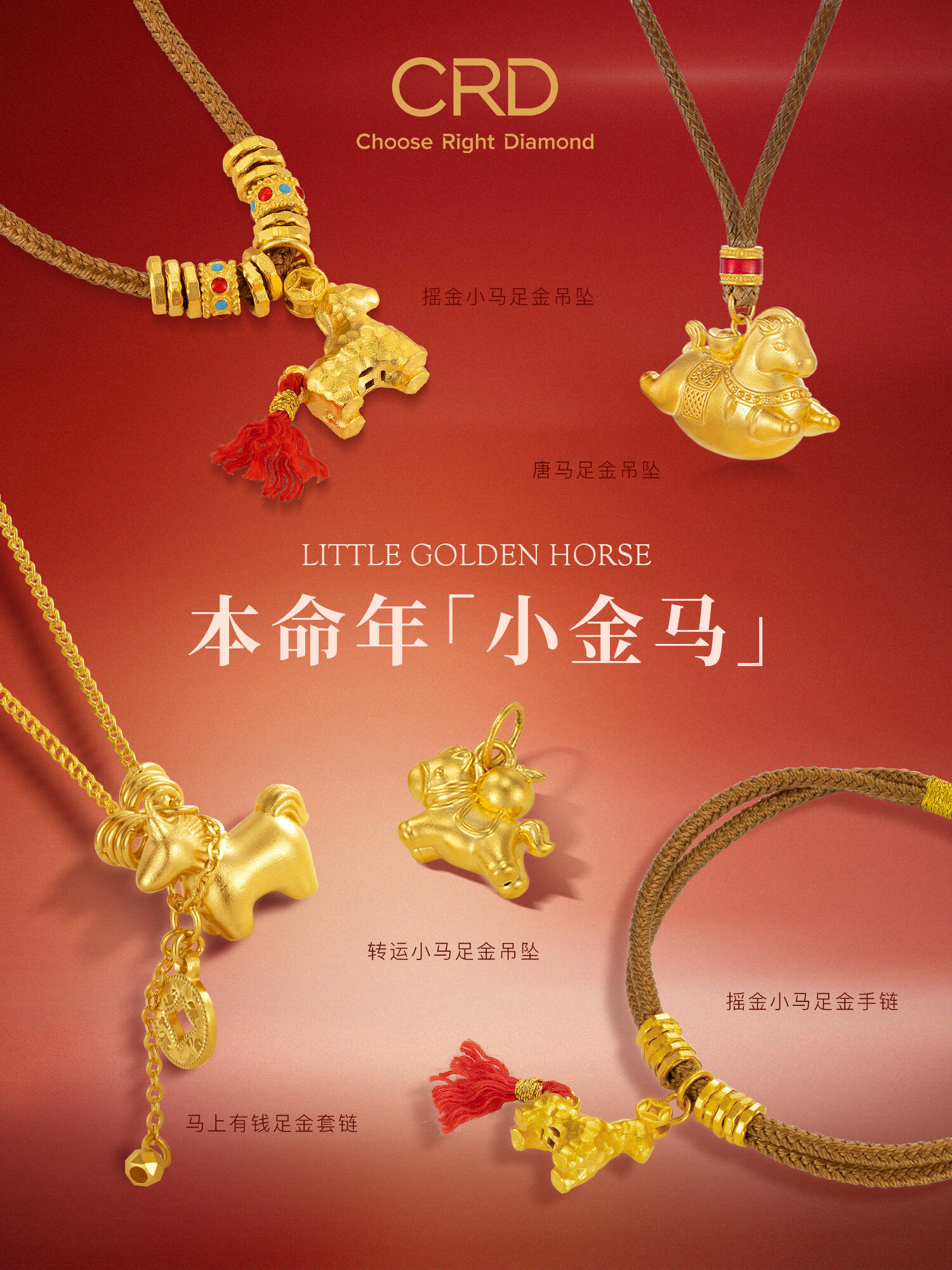 本命年小金马合集 本命年黄金来咯 crd小金马飞奔而来 谁属马速速