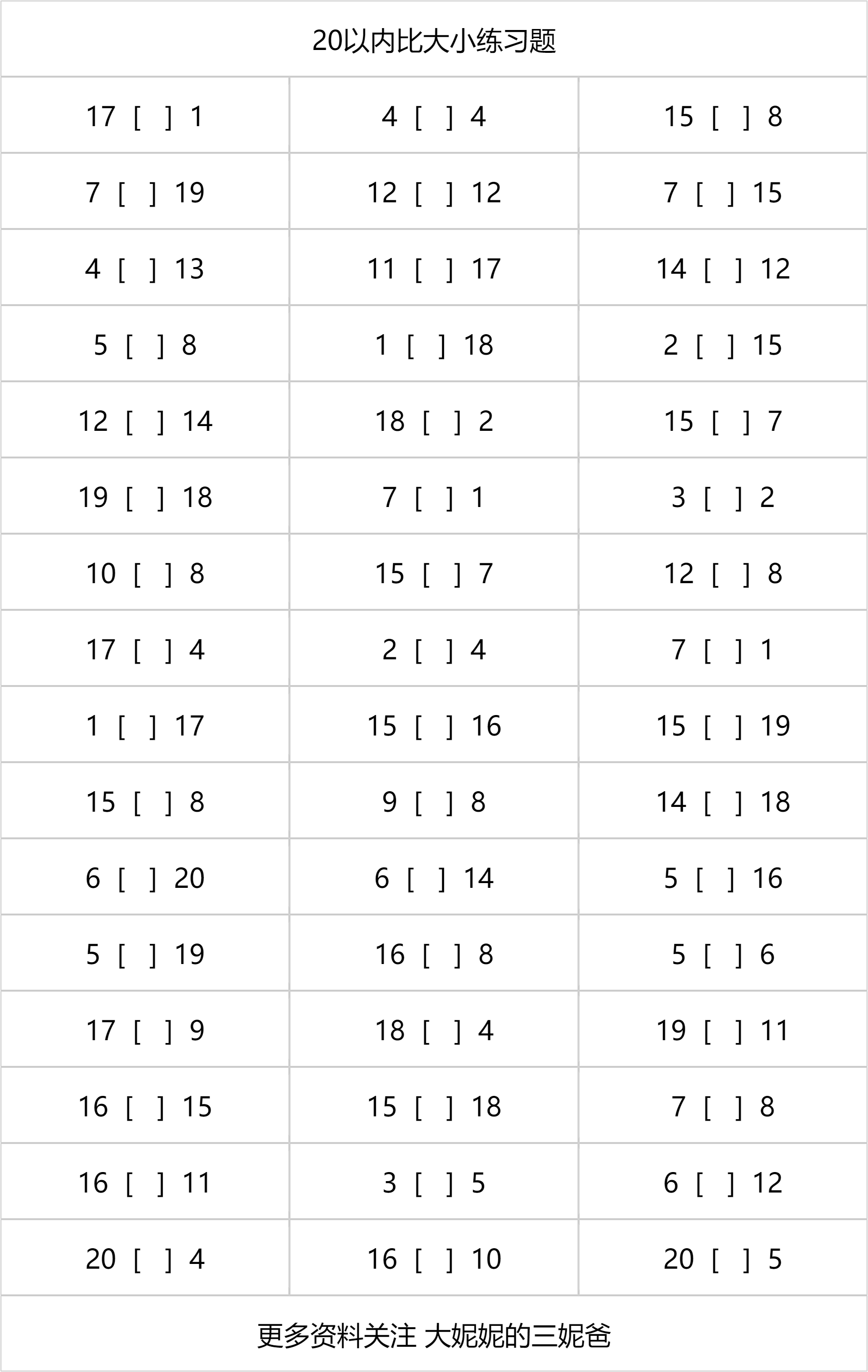 小学一年级20以内比大小,保存图片可打印,需要的自取