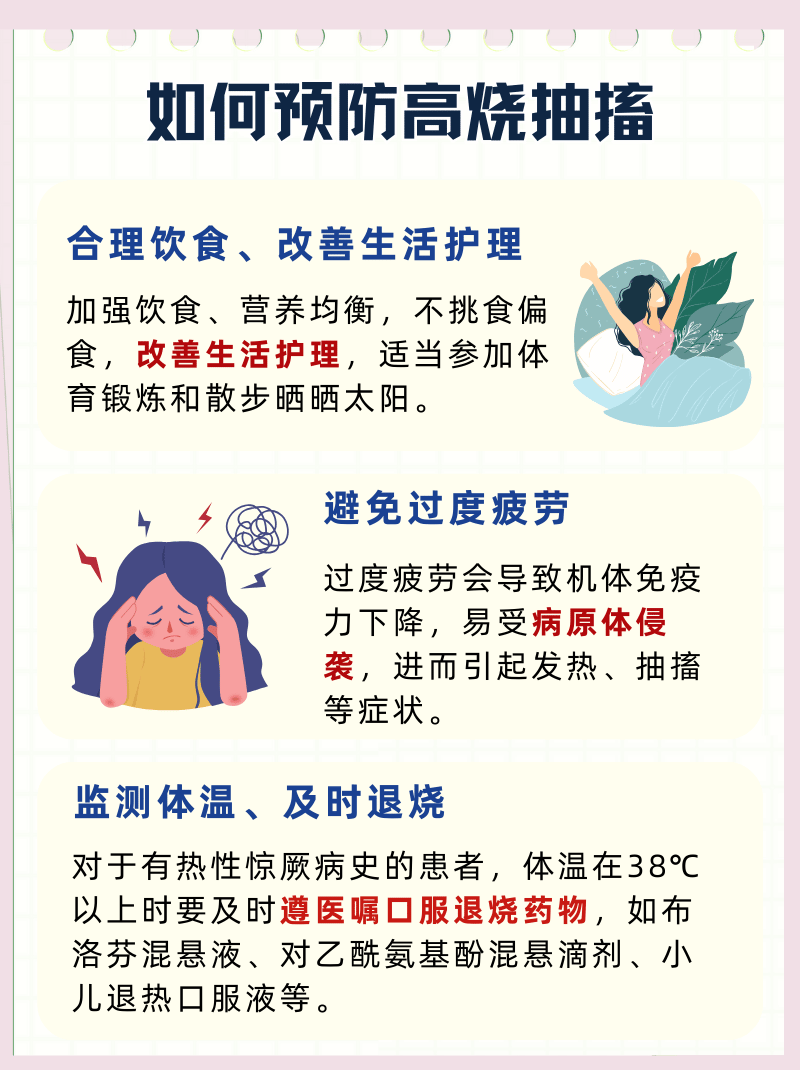 健康科普:发烧抽搐如何治疗