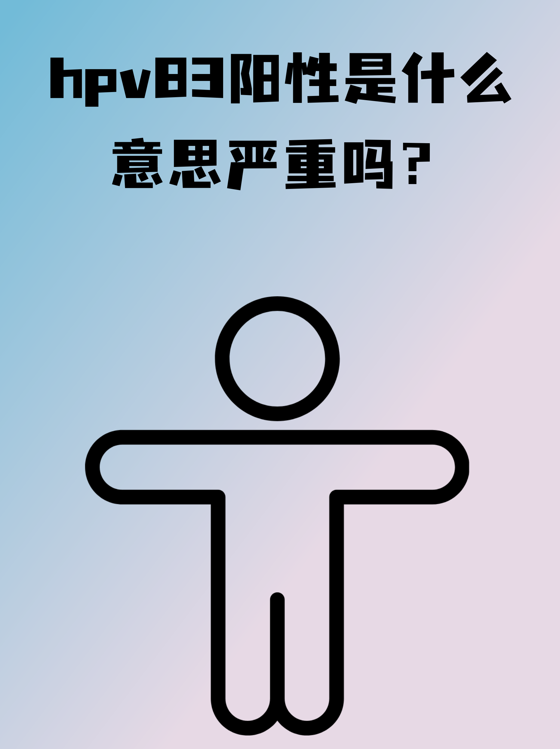 hpv83阳性是什么意思严重吗?