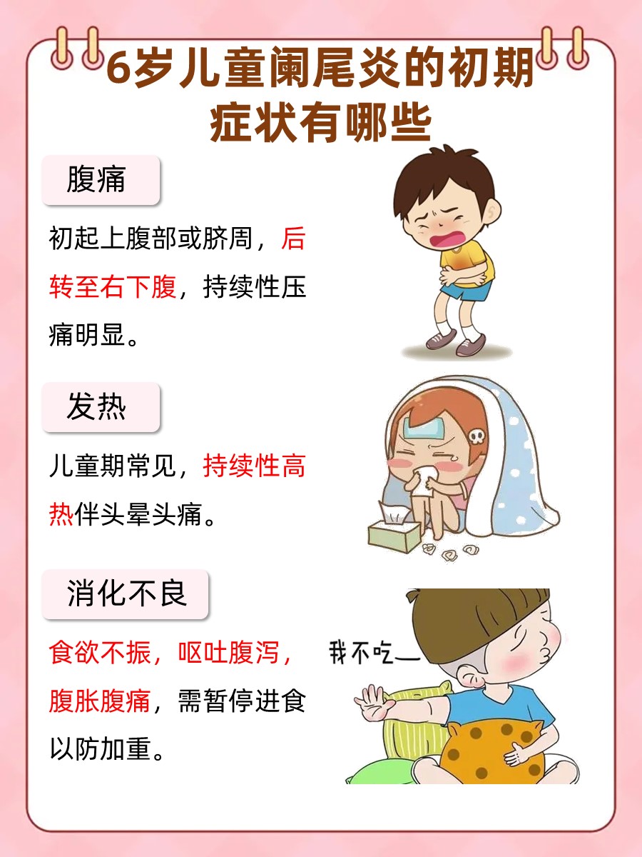 揭秘:6岁儿童阑尾炎的初期症状  对于6岁的儿童来