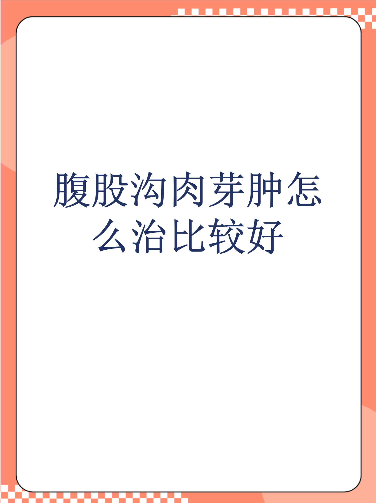 腹股沟肉芽肿怎么治比较好