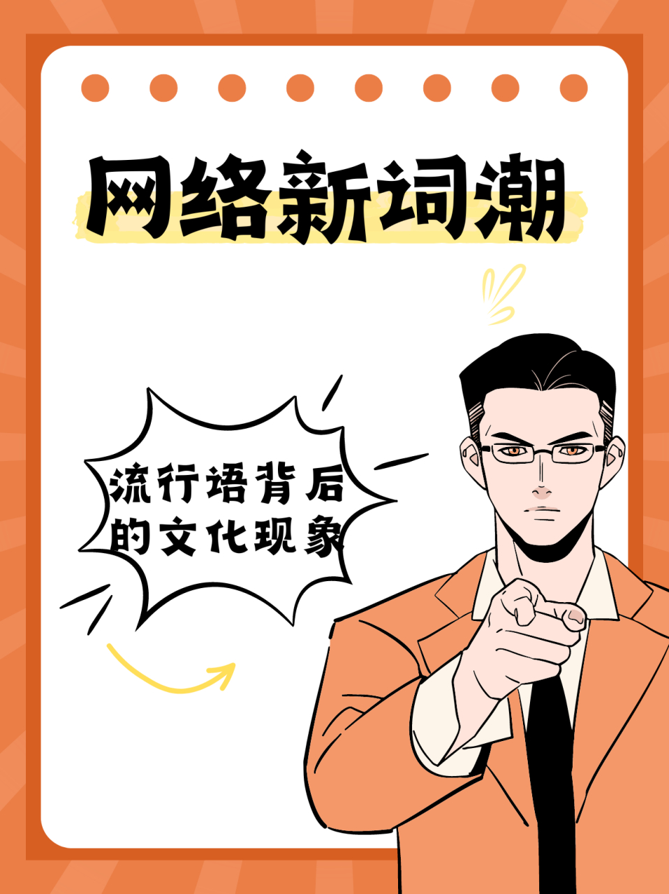 网络新词潮:流行语背后的文化现象  我和小宝坐在沙发上,他瞪大眼睛
