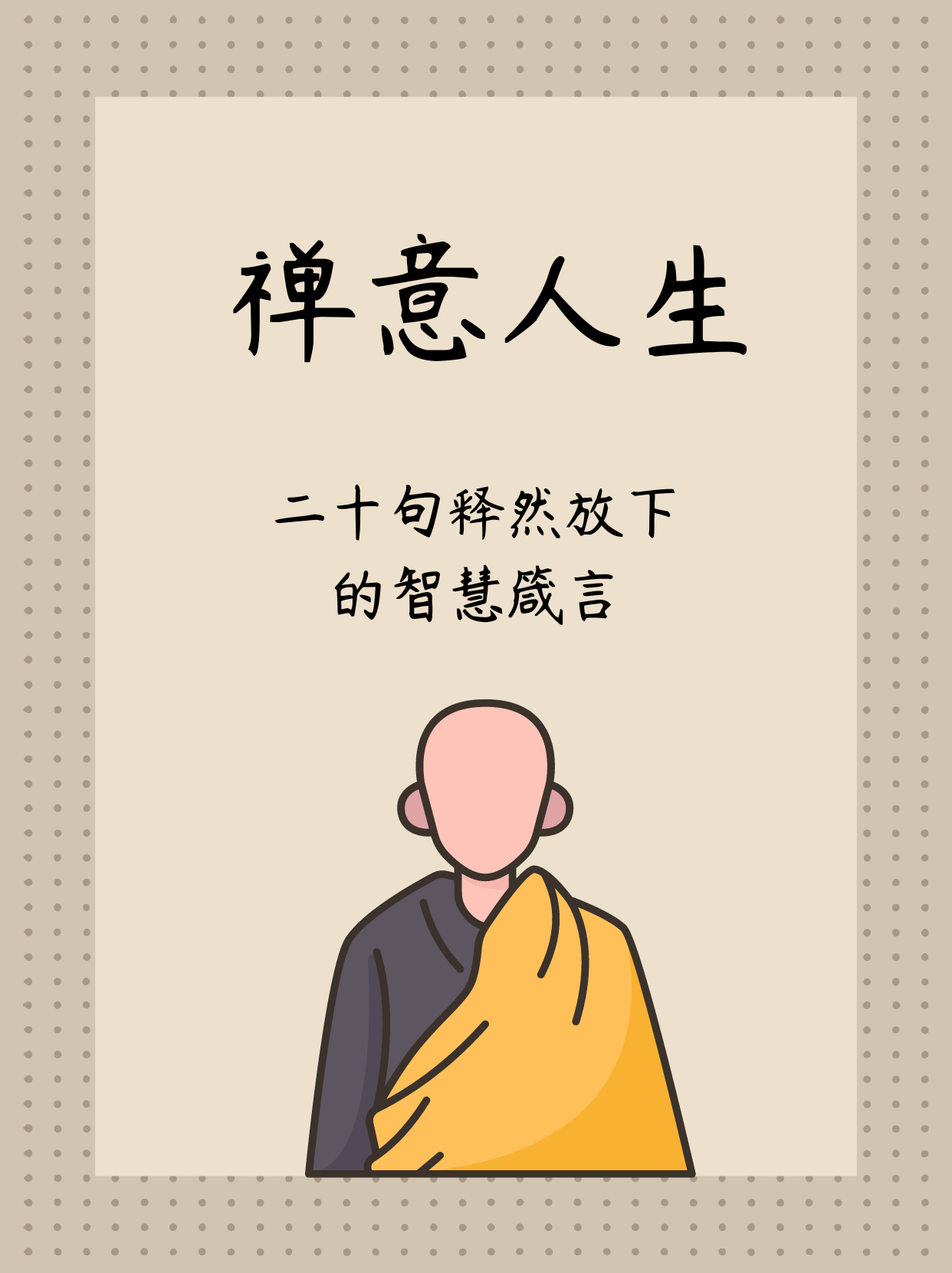 禅意人生:二十句释然放下的智慧箴言  午后,我静坐窗前,心中杂念如