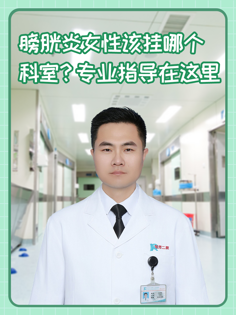 膀胱炎,作为一种常见的泌尿系统疾