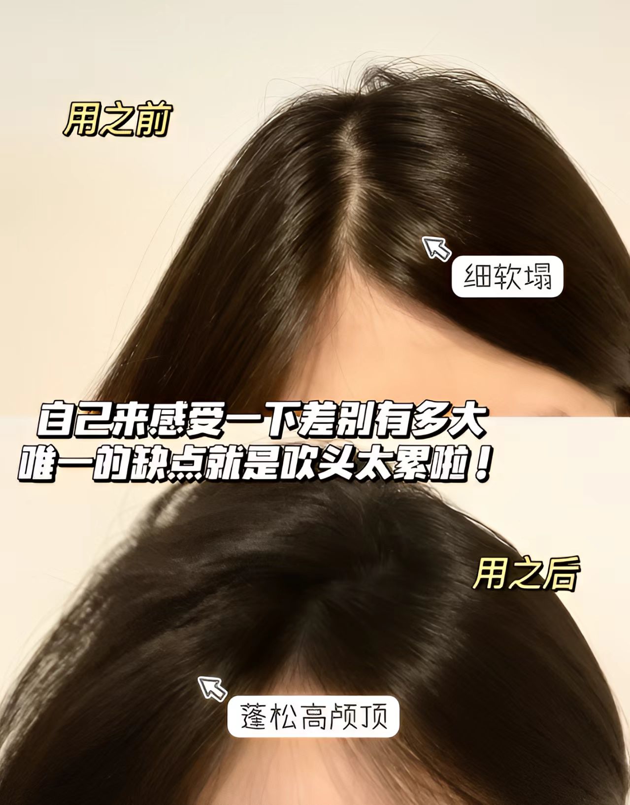 蓬松效果细软塌的头发用之后蓬松高颅顶自己来感受一下差别有
