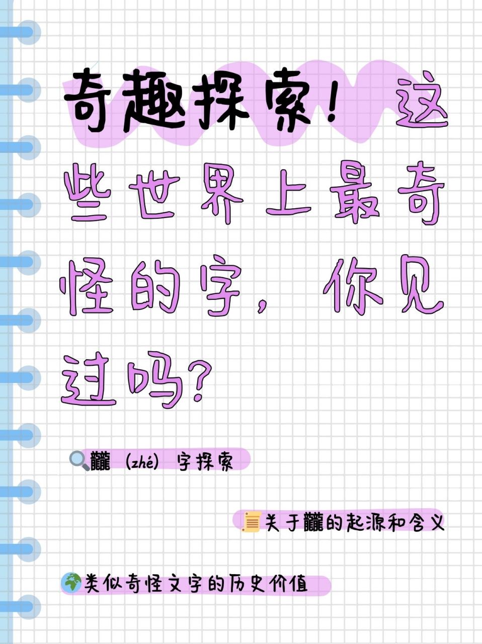 这些世界上最奇怪的字,你见过吗?