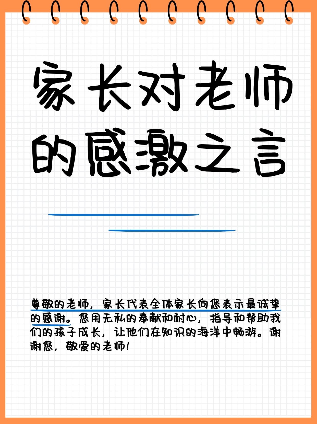 老婆一直在想家长感谢老师的话语,想表达对老师的感激之情,可是不