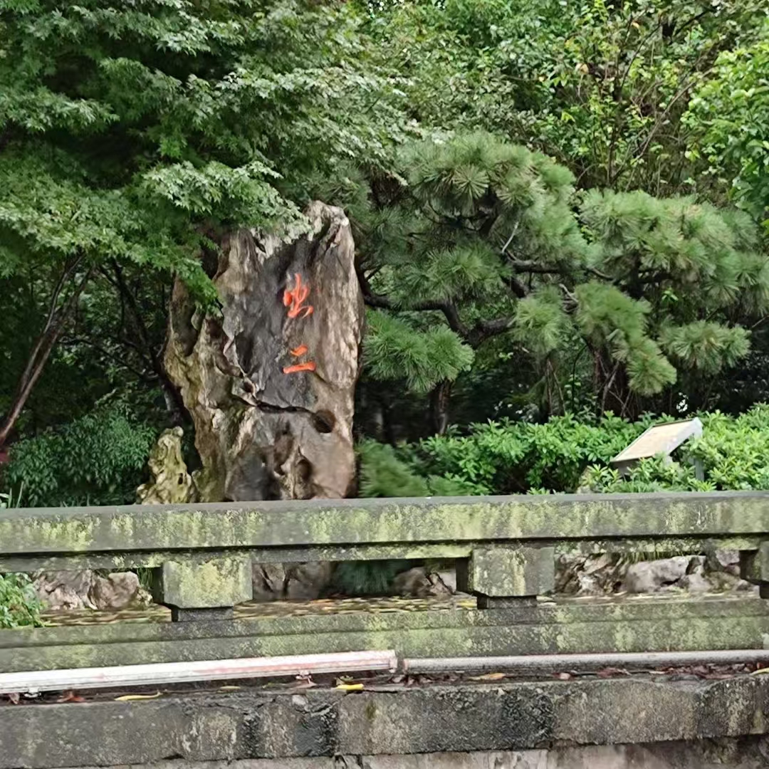 西湖# #杭州西湖# 图一"虫二"据说是当年乾隆题字,意思是风月无 