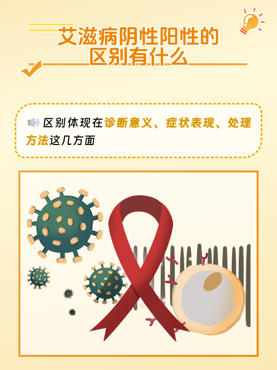 艾滋病阴性阳性的区别有什么?