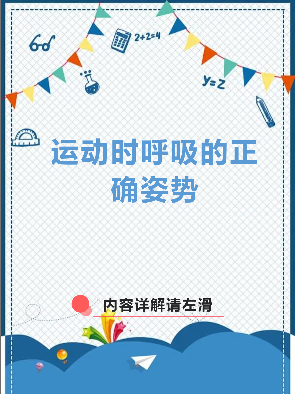 运动时呼吸的正确姿势