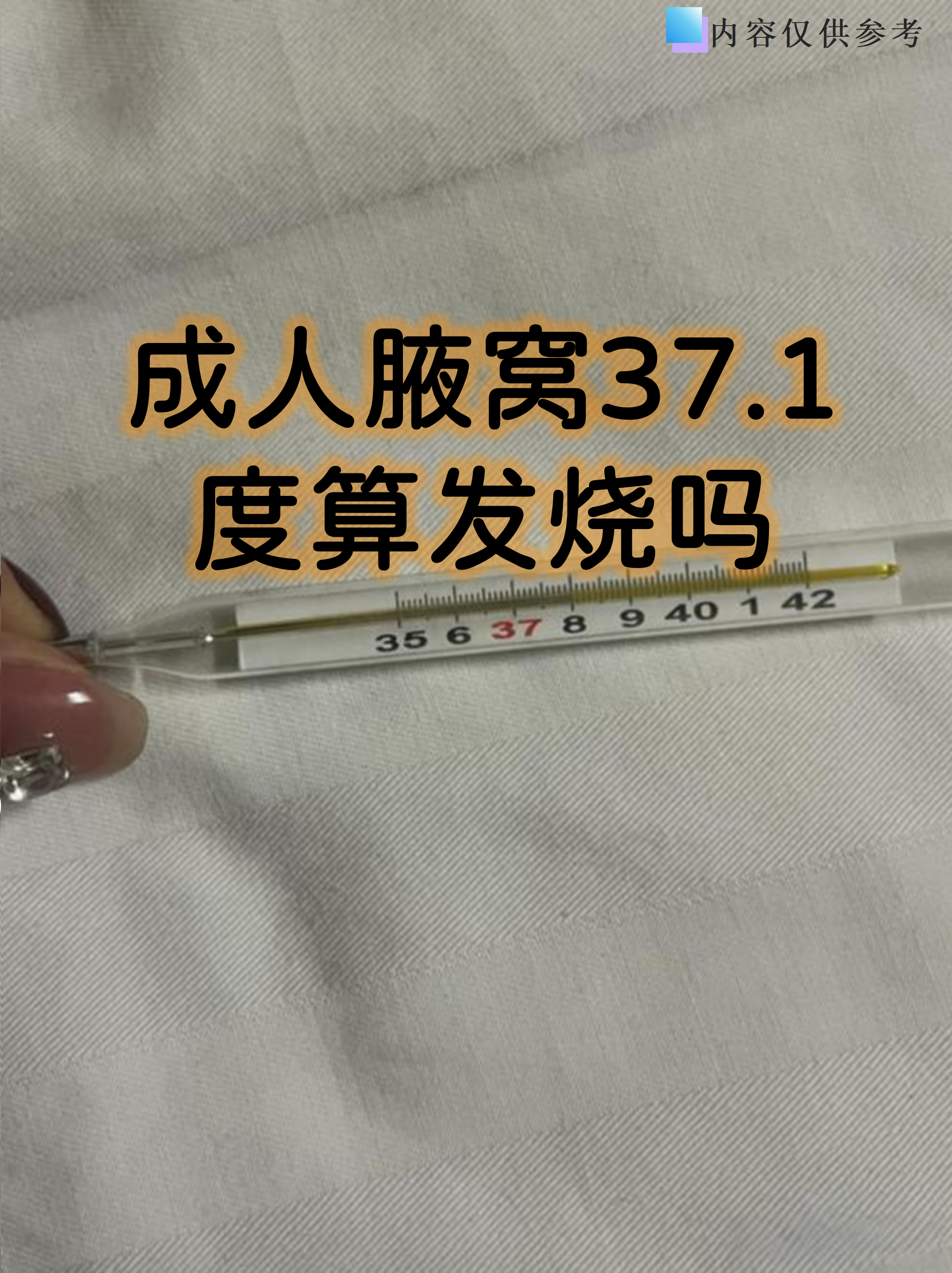 体温是反映身体健康的重要指标,但很多人对正常体温范围