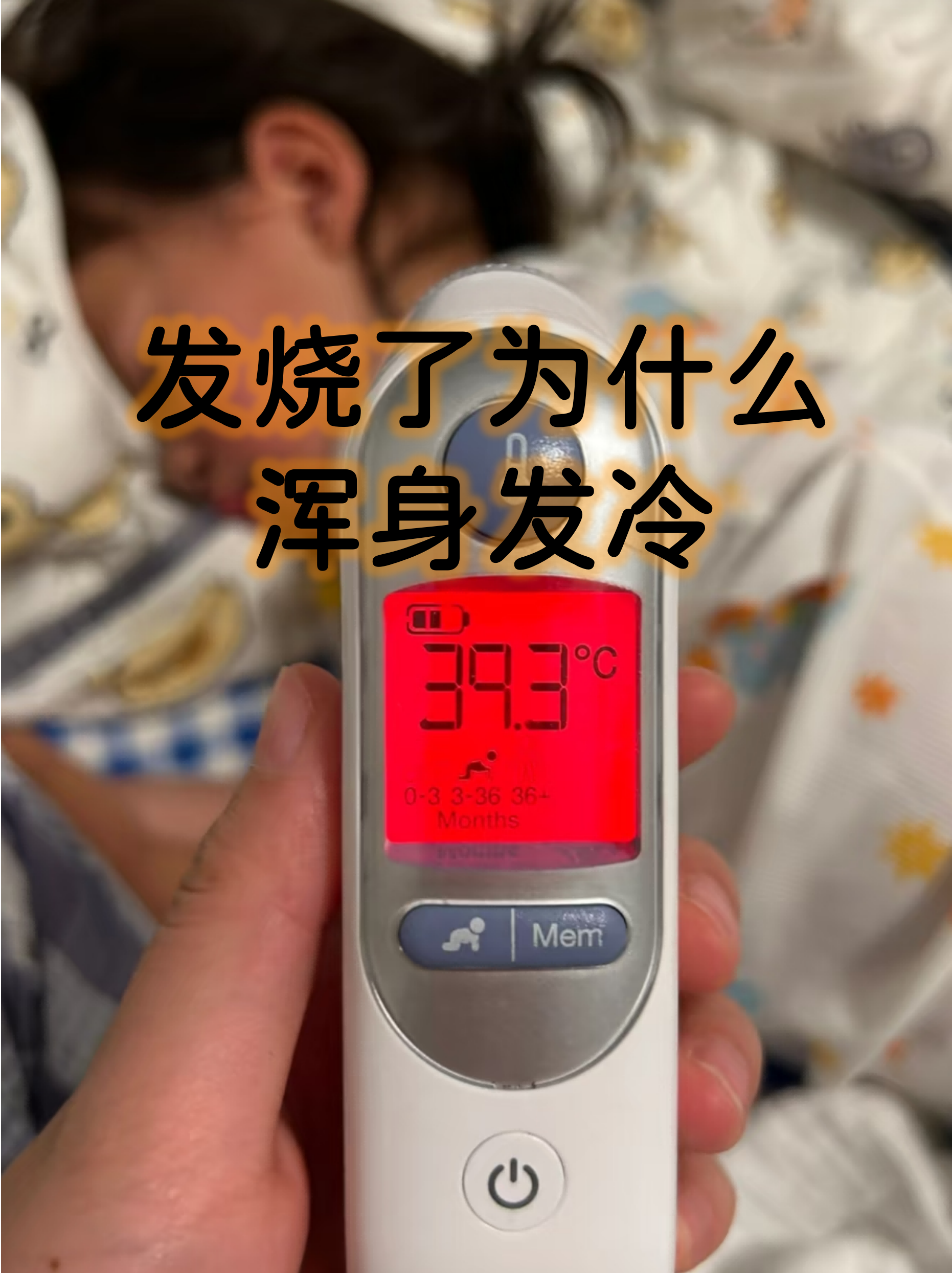 为什么突然发烧