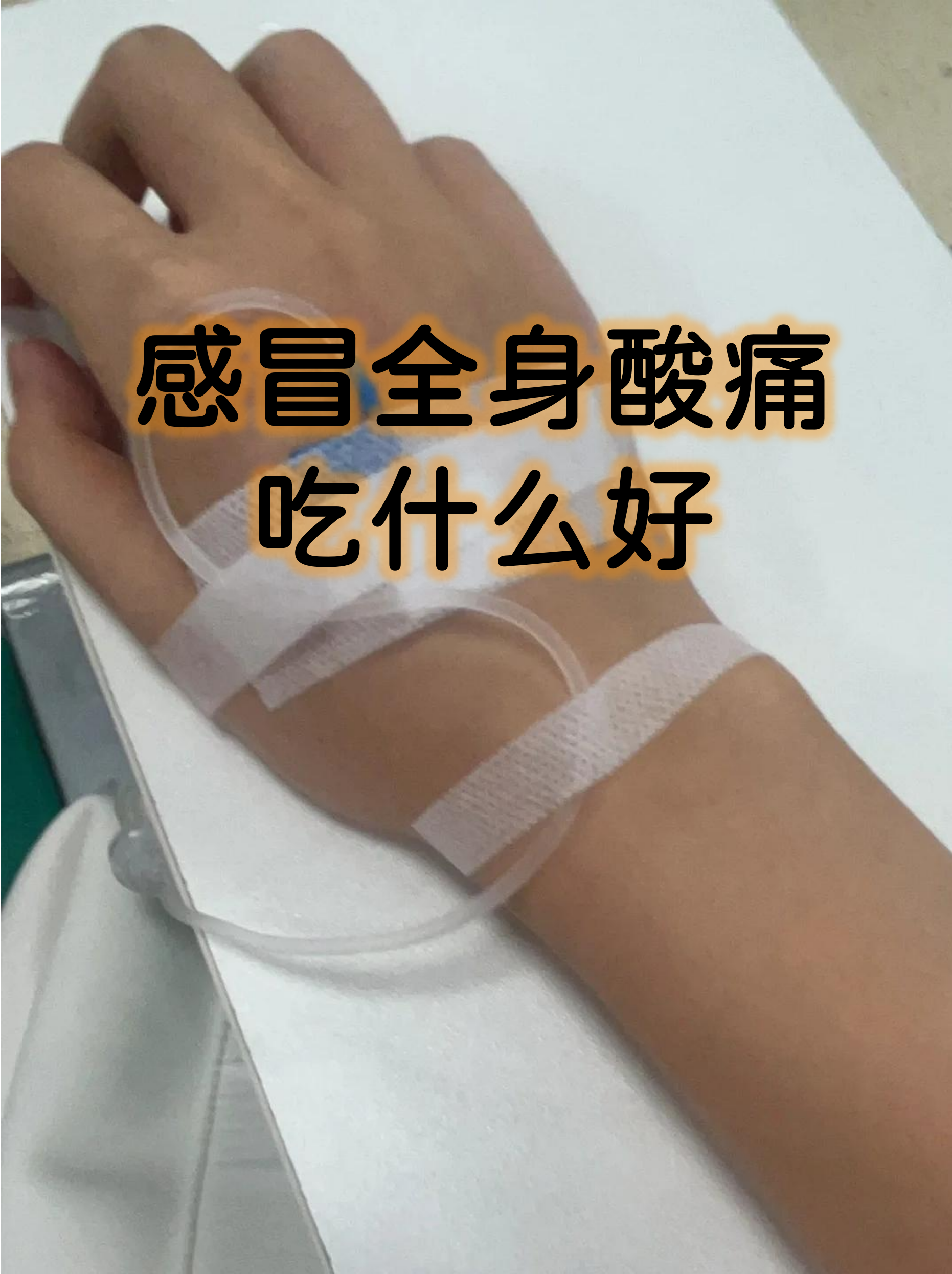 感冒时全身酸痛,其实是免疫系统正在与病毒